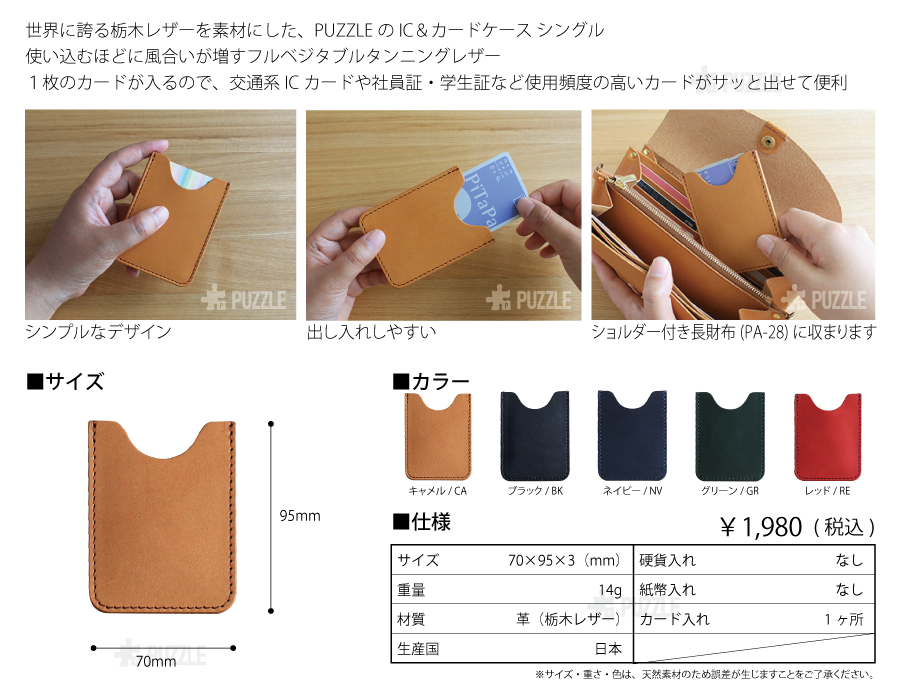 PUZZLEのIC&カードケースシングル